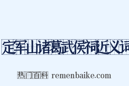 定军山诸葛武侯祠近义词是什么意思的图片